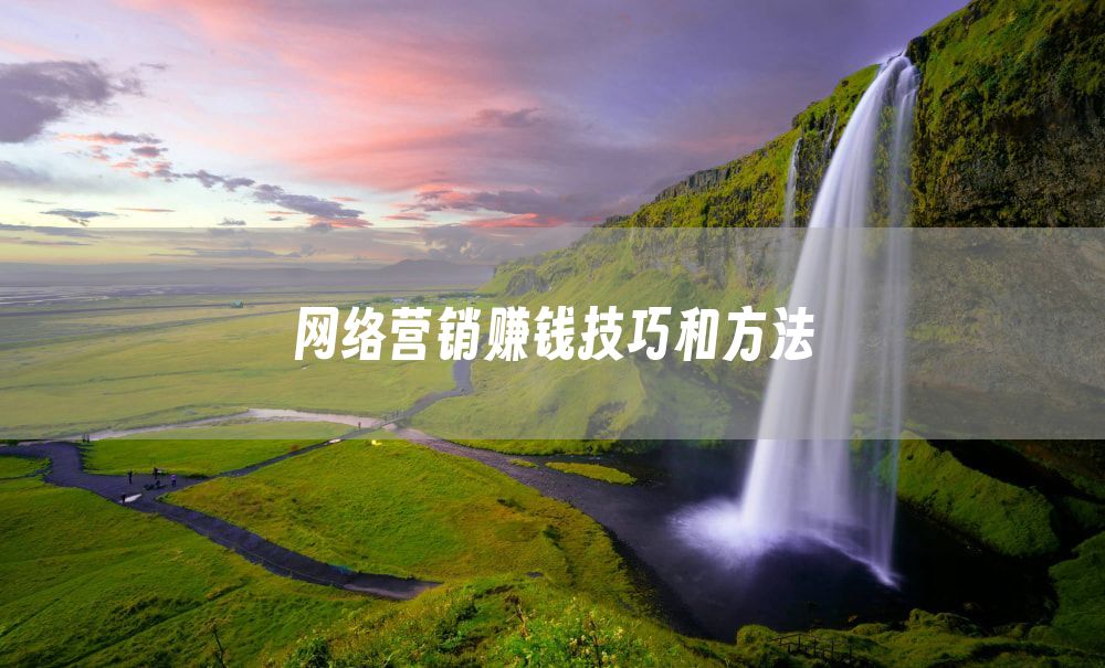 网络营销赚钱技巧和方法