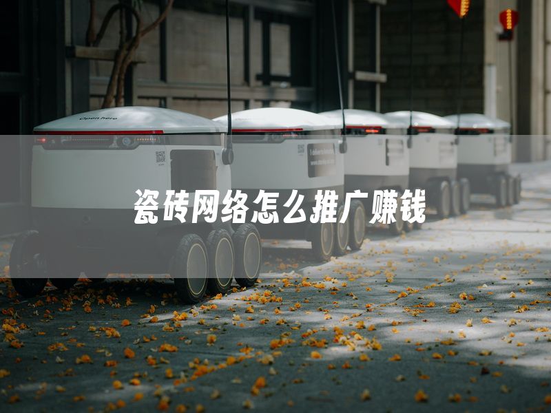 瓷砖网络怎么推广赚钱