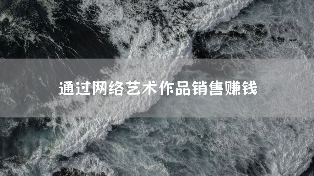 通过网络艺术作品销售赚钱