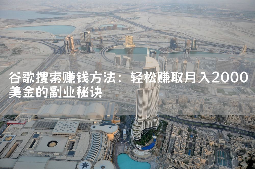 谷歌搜索赚钱方法：轻松赚取月入2000美金的副业秘诀