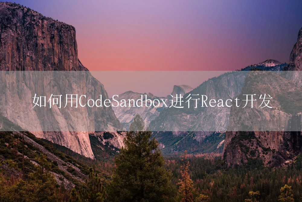 如何用CodeSandbox进行React开发