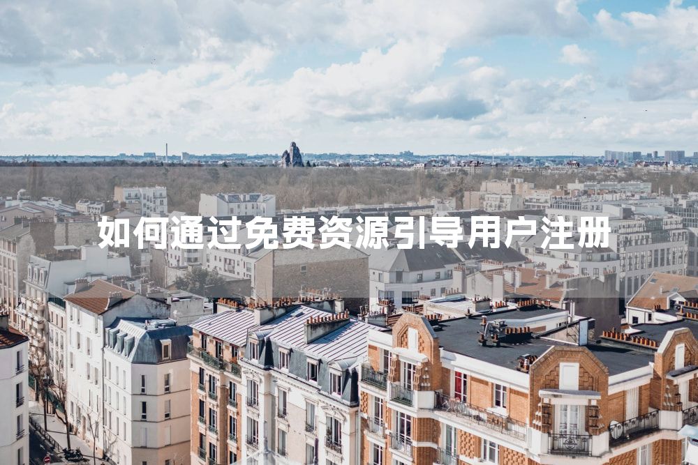 如何通过免费资源引导用户注册