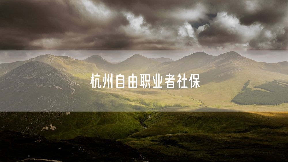 杭州自由职业者社保