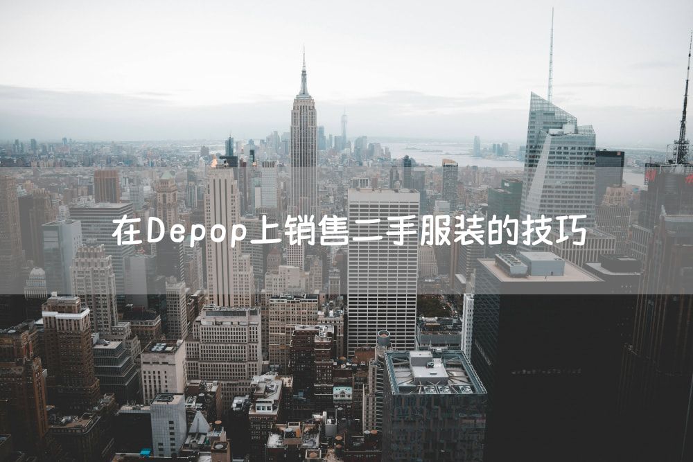在Depop上销售二手服装的技巧