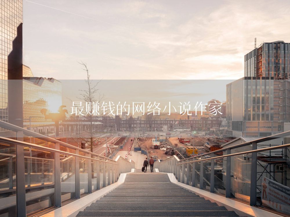 最赚钱的网络小说作家