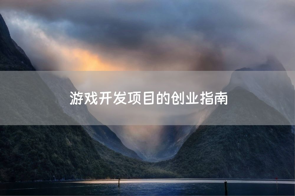 游戏开发项目的创业指南