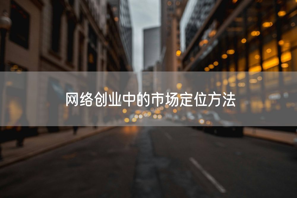 网络创业中的市场定位方法