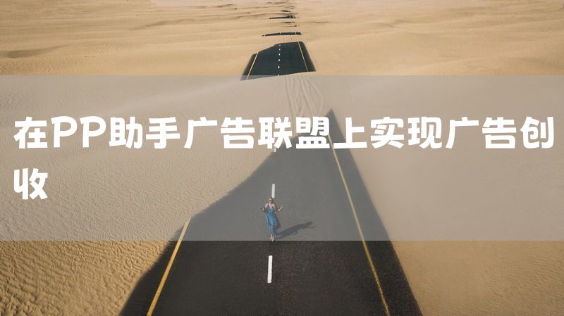 在PP助手广告联盟上实现广告创收