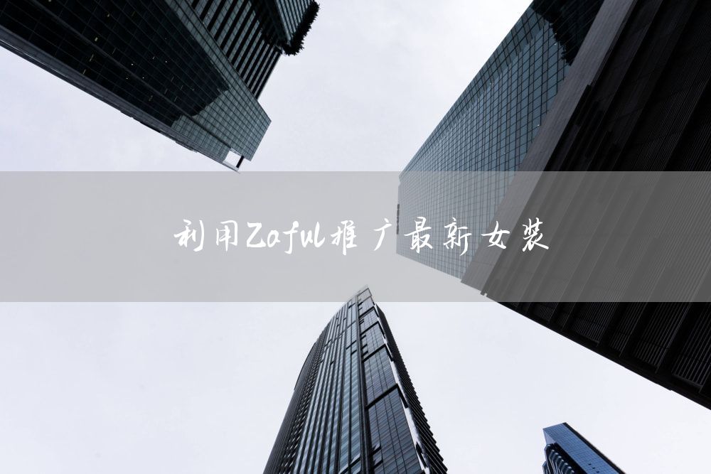 利用Zaful推广最新女装