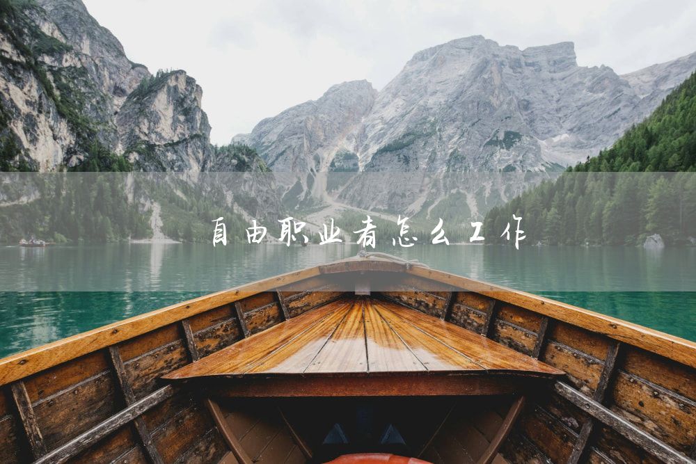 自由职业者怎么工作