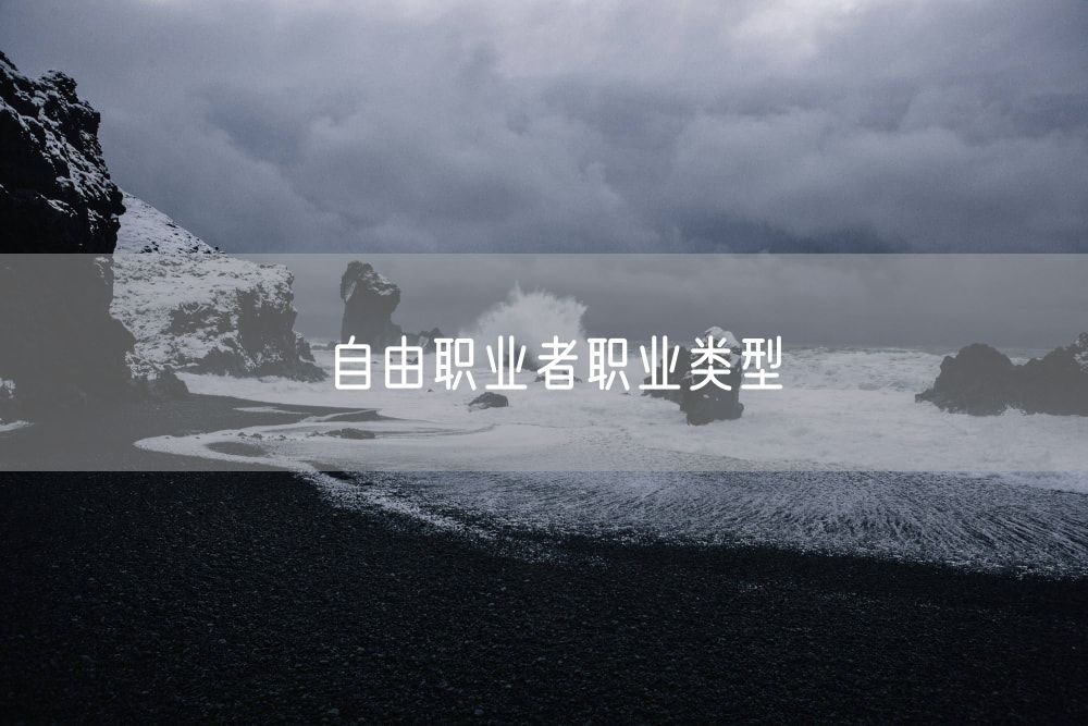 自由职业者职业类型