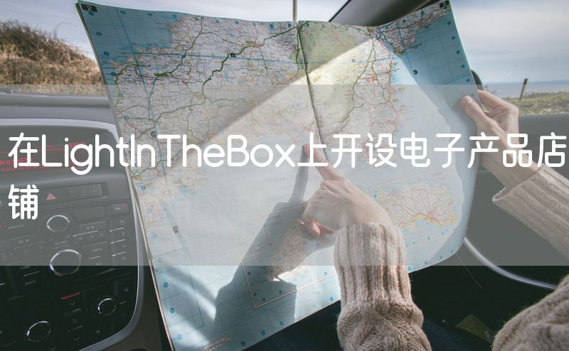 在LightInTheBox上开设电子产品店铺