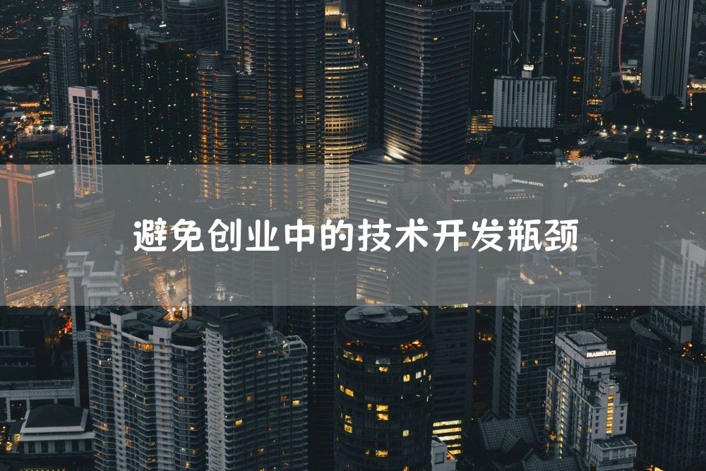 避免创业中的技术开发瓶颈