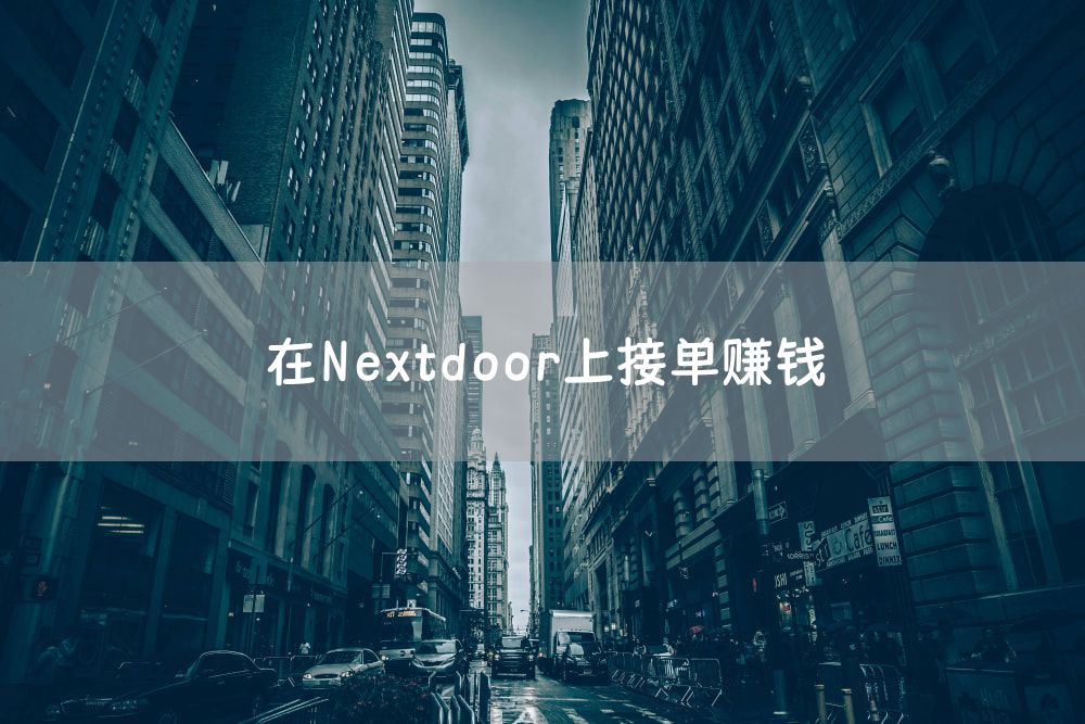 在Nextdoor上接单赚钱