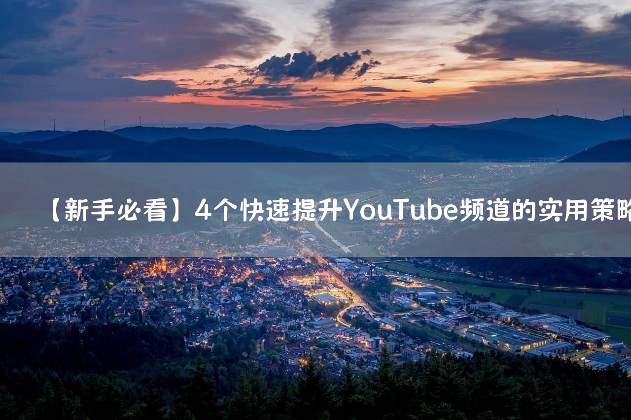 【新手必看】4个快速提升YouTube频道的实用策略