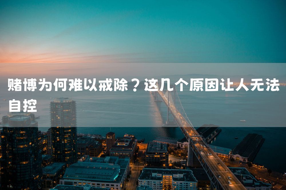 赌博为何难以戒除？这几个原因让人无法自控