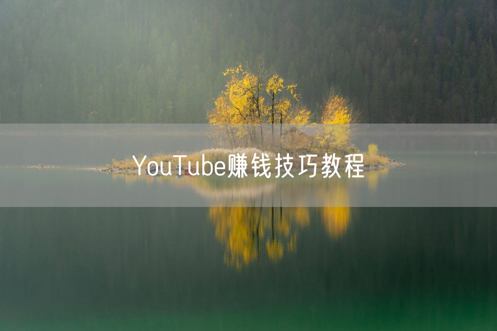 YouTube赚钱技巧教程