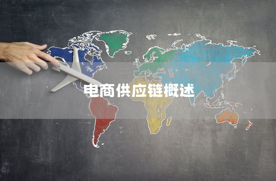 电商供应链概述