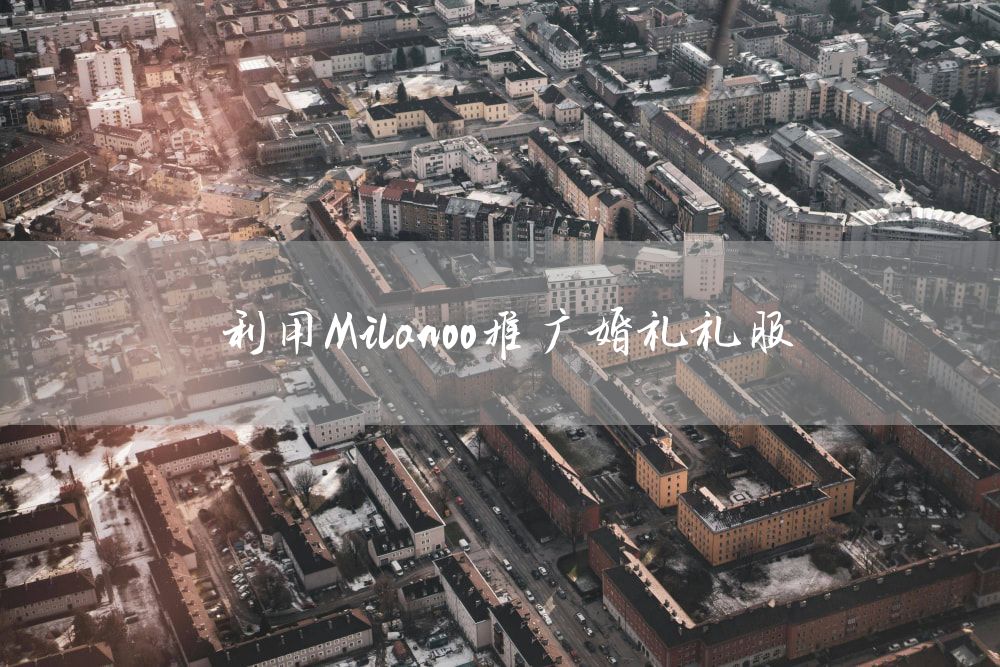 利用Milanoo推广婚礼礼服