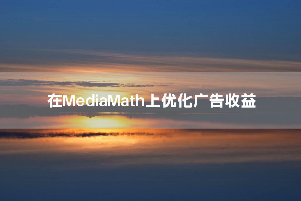 在MediaMath上优化广告收益