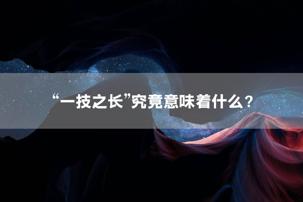 “一技之长”究竟意味着什么？