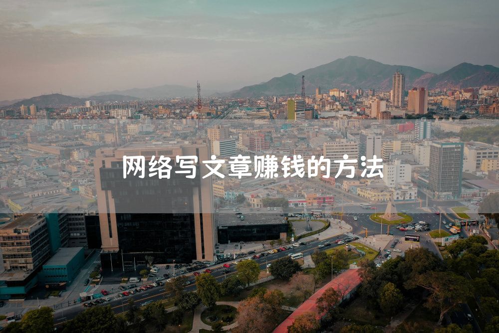 网络写文章赚钱的方法