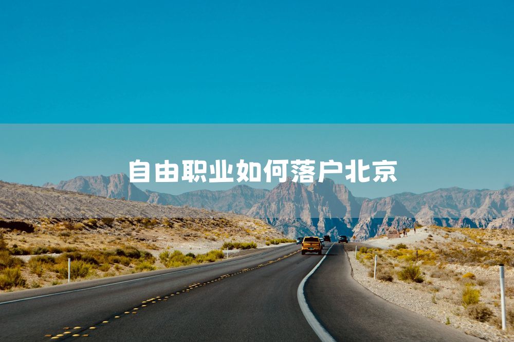 自由职业如何落户北京