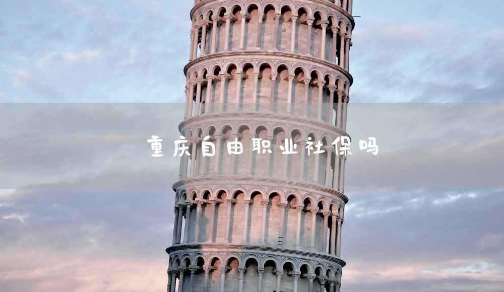 重庆自由职业社保吗