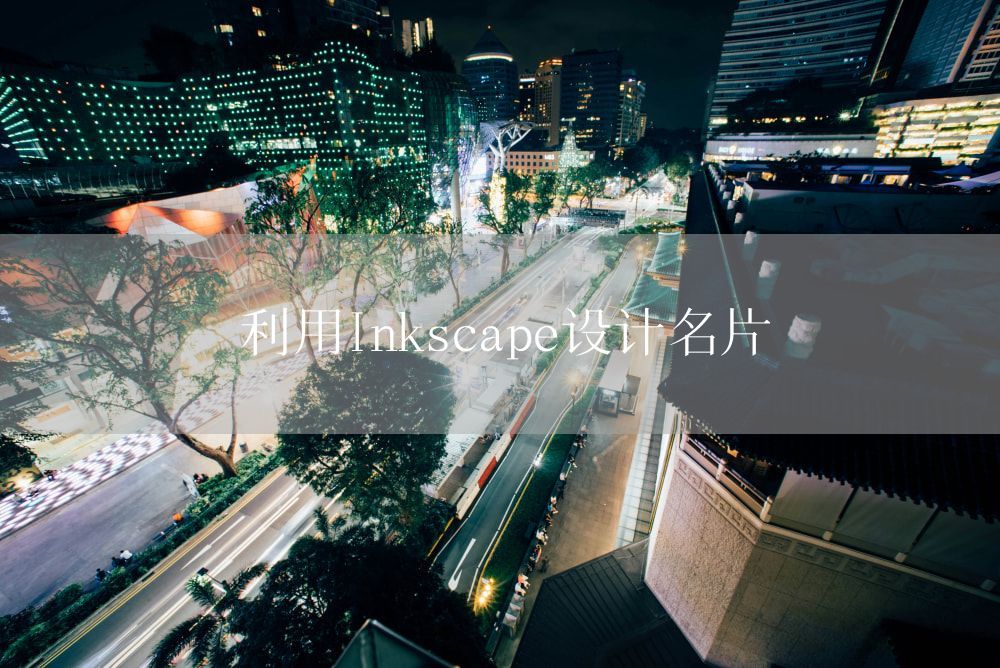 利用Inkscape设计名片