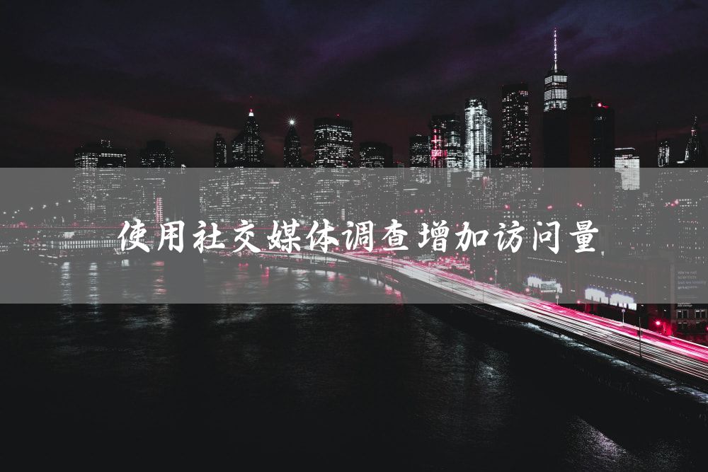 使用社交媒体调查增加访问量