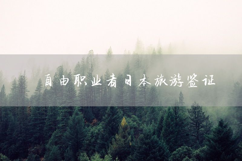 自由职业者日本旅游签证