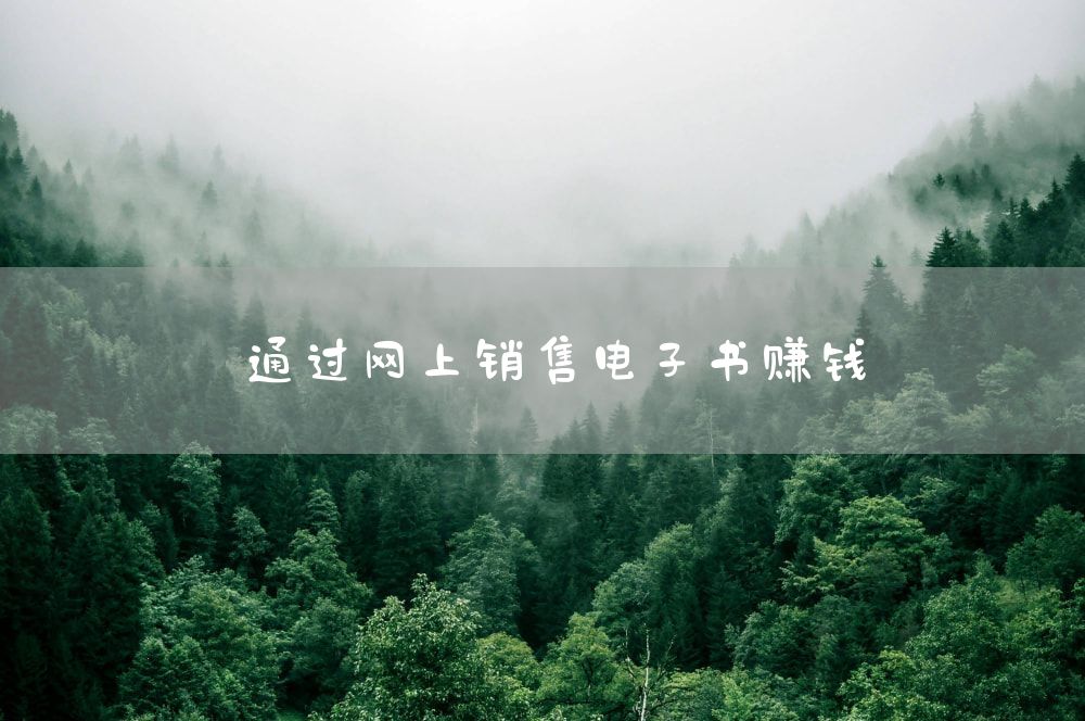 通过网上销售电子书赚钱