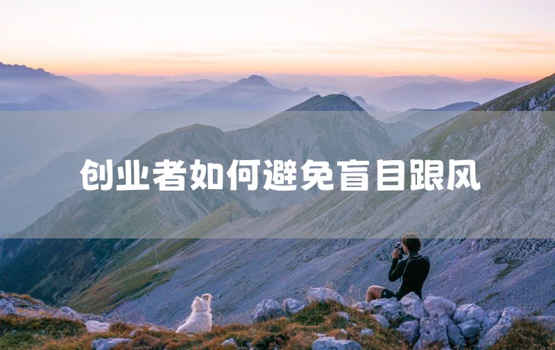 创业者如何避免盲目跟风