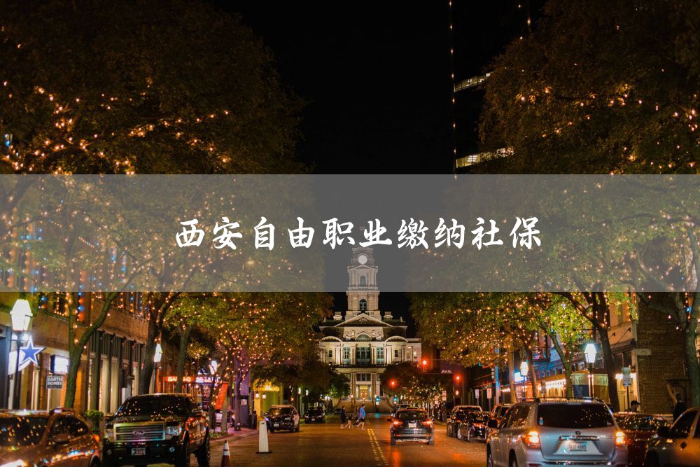 西安自由职业缴纳社保