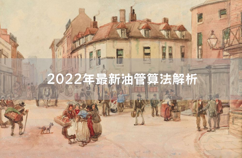 2022年最新油管算法解析