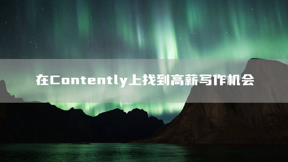在Contently上找到高薪写作机会