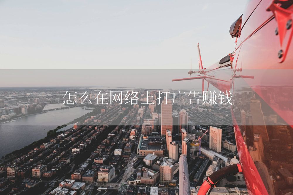 怎么在网络上打广告赚钱