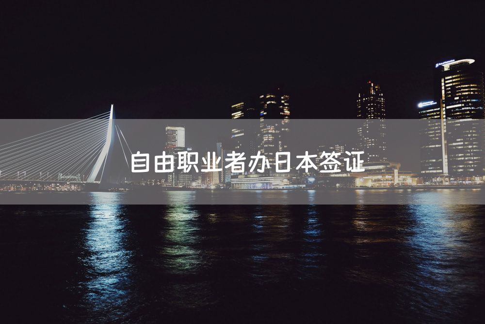 自由职业者办日本签证