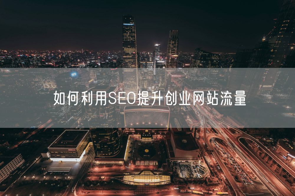 如何利用SEO提升创业网站流量