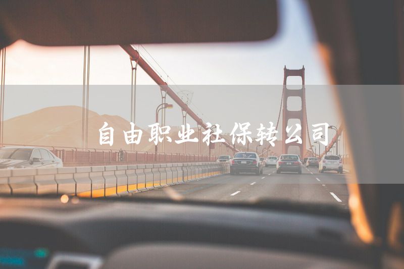 自由职业社保转公司