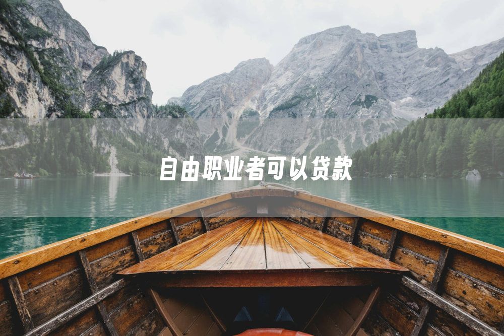 自由职业者可以贷款