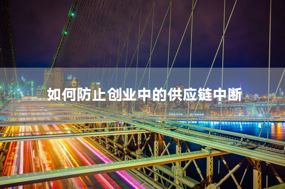 如何防止创业中的供应链中断