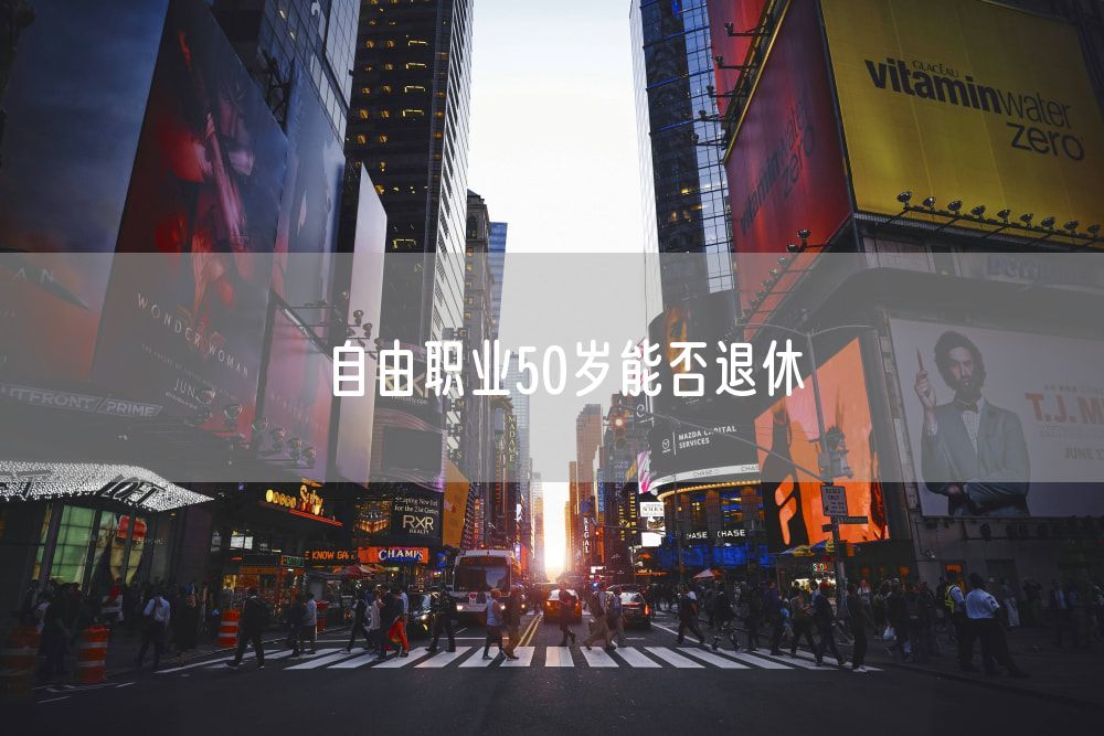 自由职业50岁能否退休