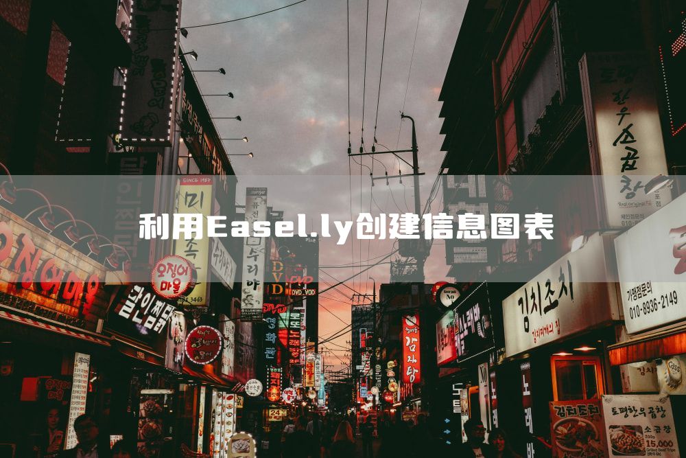 利用Easel.ly创建信息图表