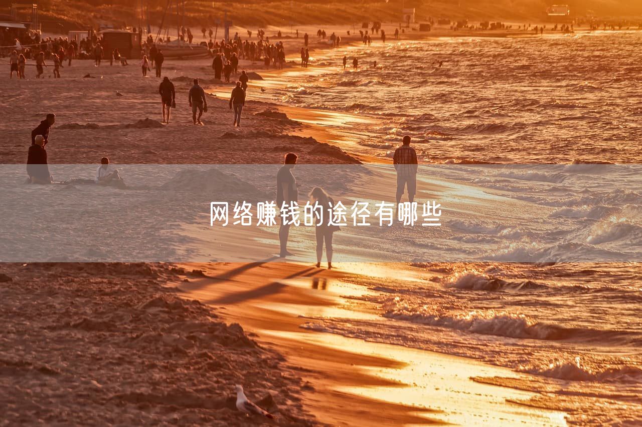 网络赚钱的途径有哪些