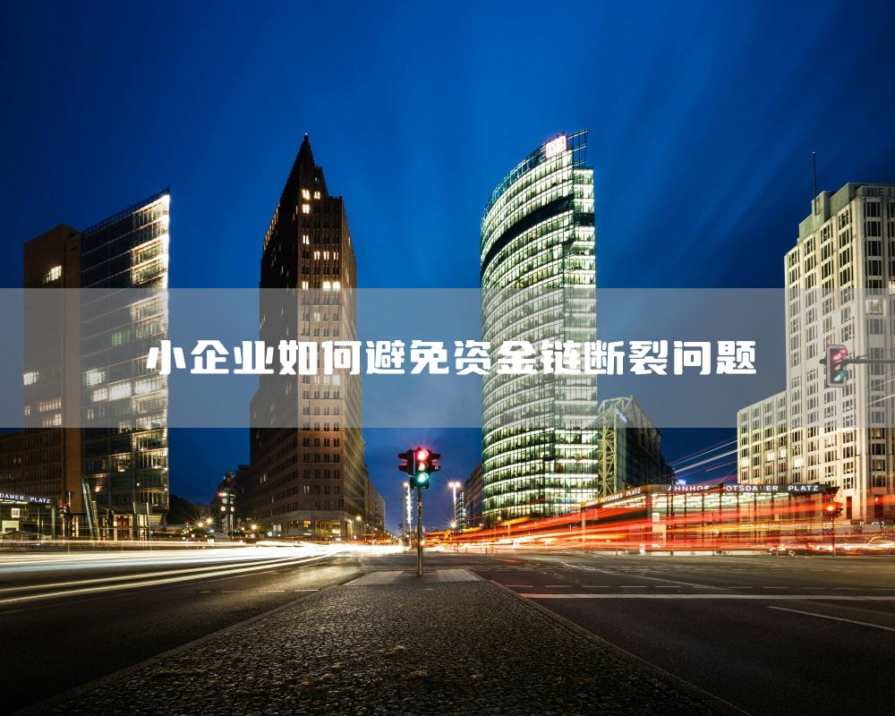 小企业如何避免资金链断裂问题