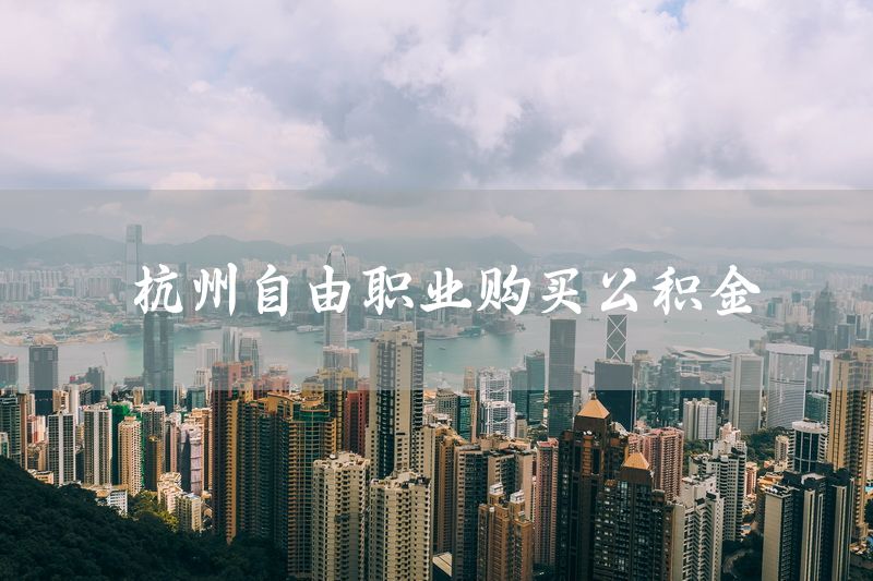 杭州自由职业购买公积金
