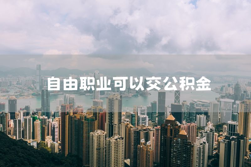 自由职业可以交公积金