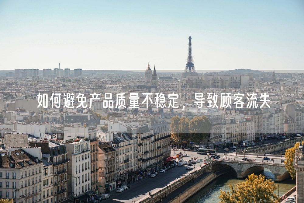 如何避免产品质量不稳定，导致顾客流失