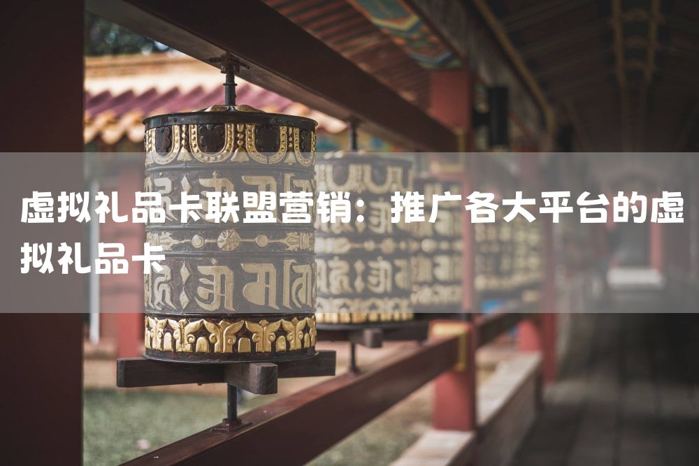 虚拟礼品卡联盟营销：推广各大平台的虚拟礼品卡